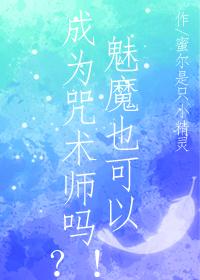 魅魔也可以成为咒术师吗？！