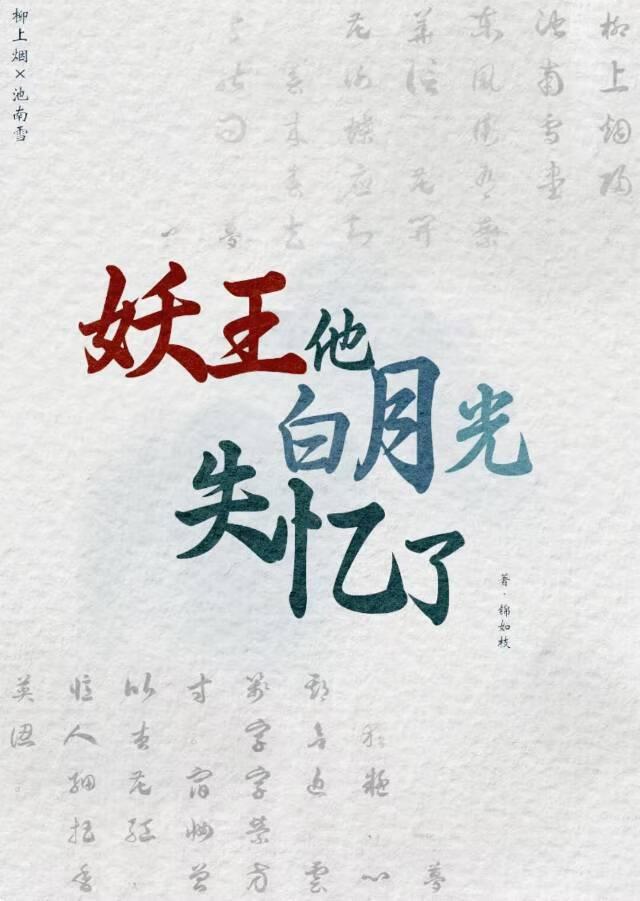 妖王他白月光失忆了