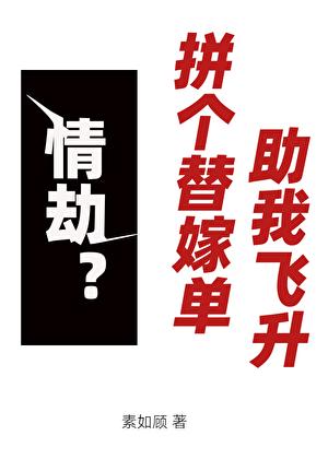 情劫？拼个替嫁单助我飞升