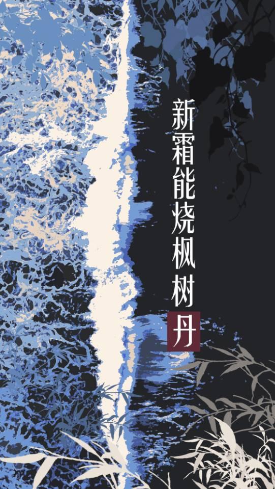 新霜能烧枫树丹