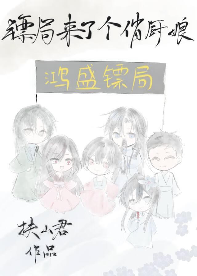 镖局来了个俏厨娘（美食）