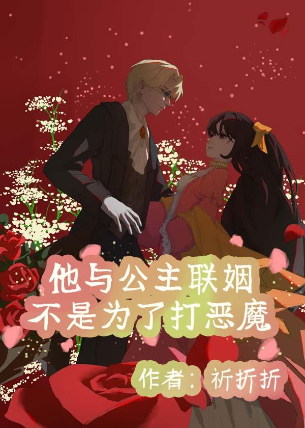 他与公主联姻不是为了打恶魔[西幻]